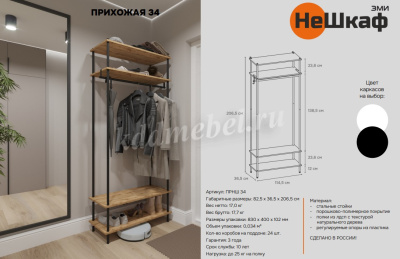 Прихожая НеШкаф-34 (Черный)