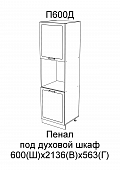 Шкаф пенал под духовой шкаф П600 кухня Милена (Вяз)