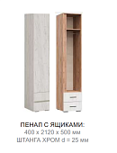 Пенал Рино с ящиками (Дуб крафт белый)